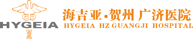 贺州广济医院