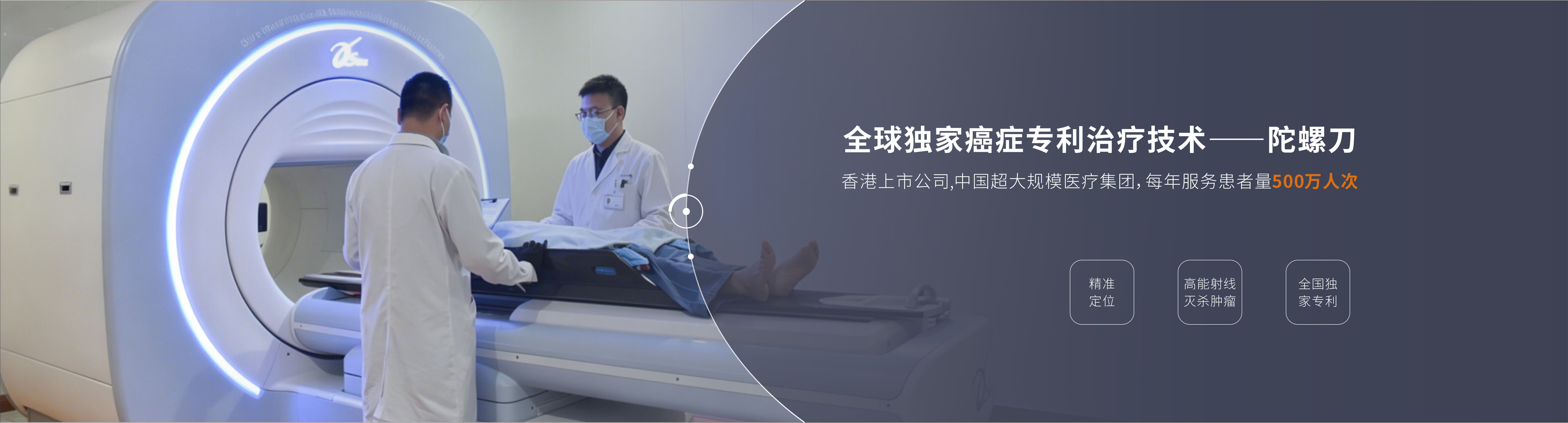 全球独家癌症专利治疗技术--陀螺刀