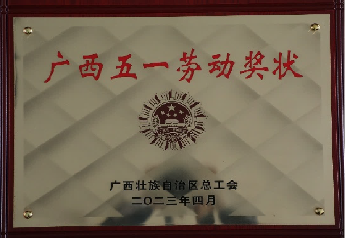 贺州广济医院荣获“广西五一劳动奖状”