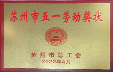 苏州沧浪医院被授予“苏州市五一劳动奖”