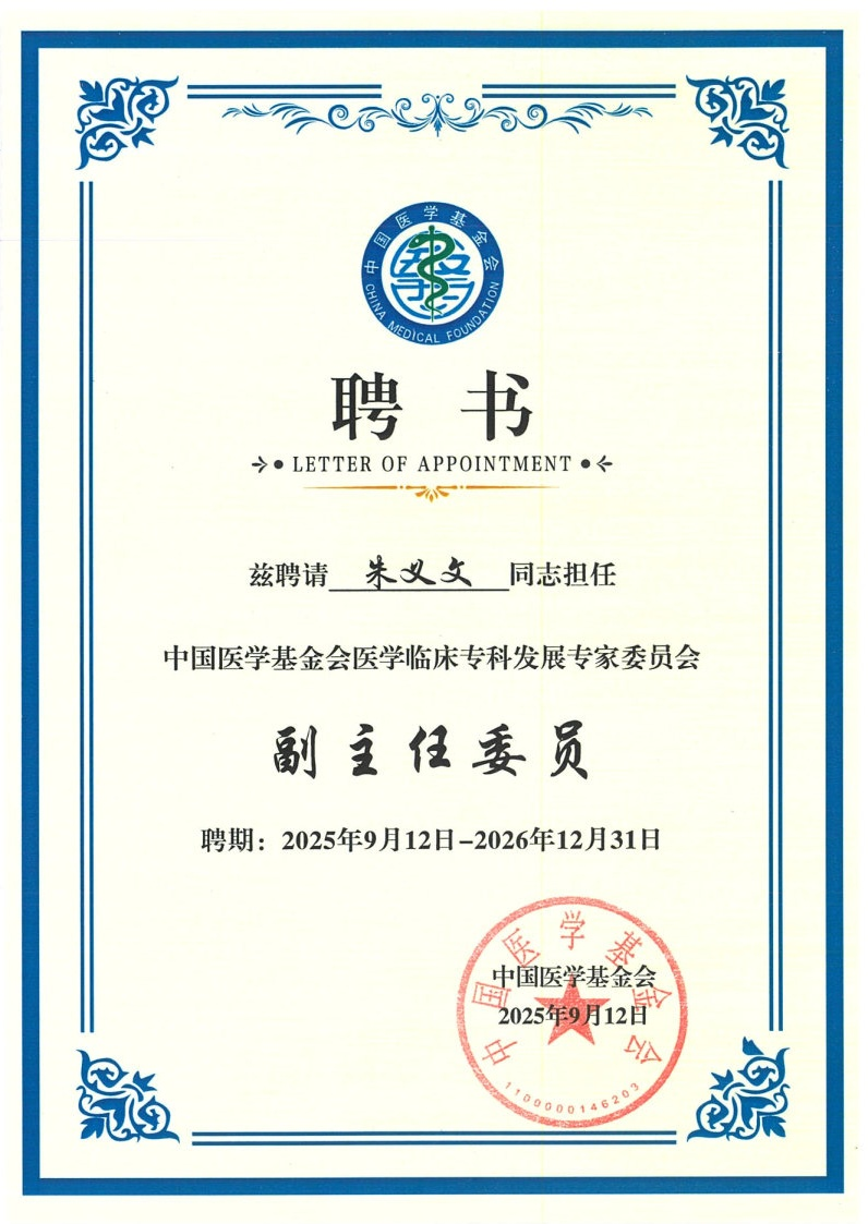海吉亚创始人朱义文当选中国医学基金会医学临床专科发展专家委员会副主委