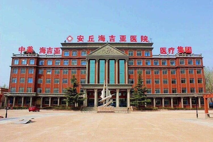 安丘海吉亚医院