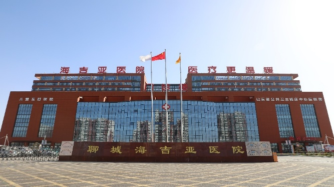 聊城海吉亚医院