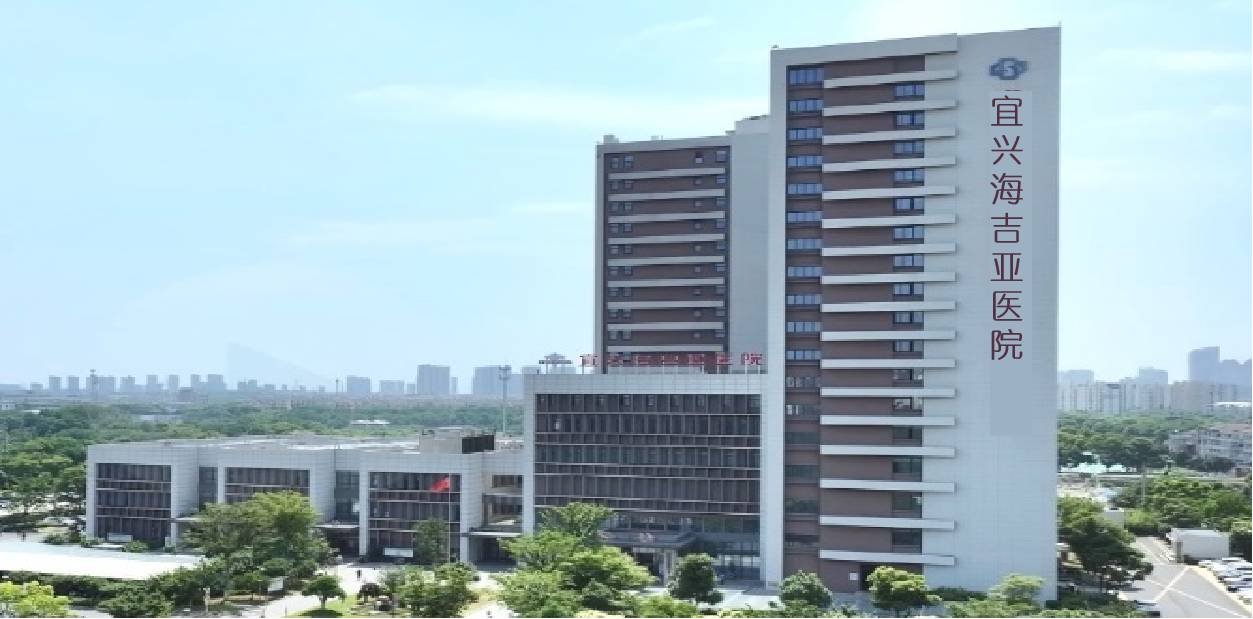 宜兴海吉亚医院