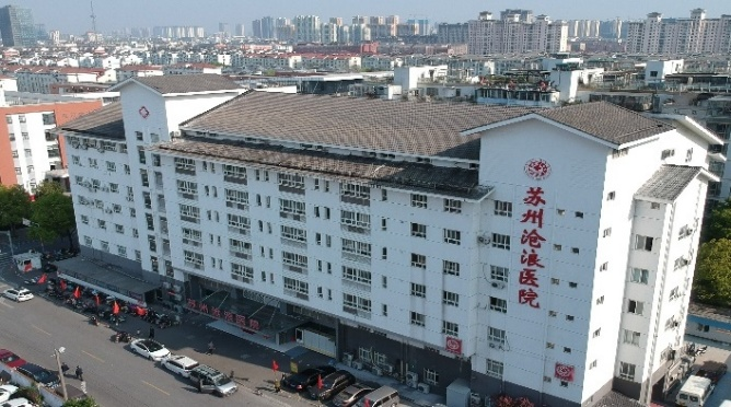 苏州沧浪医院