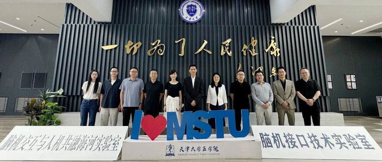 聚焦脑机接口 海吉亚医疗集团与天大医学院共谋临床转化与人才培养